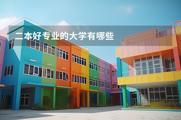 二本好专业的大学有哪些