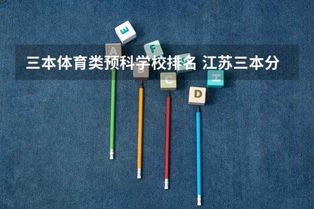 三本体育类预科学校排名 江苏三本分数线