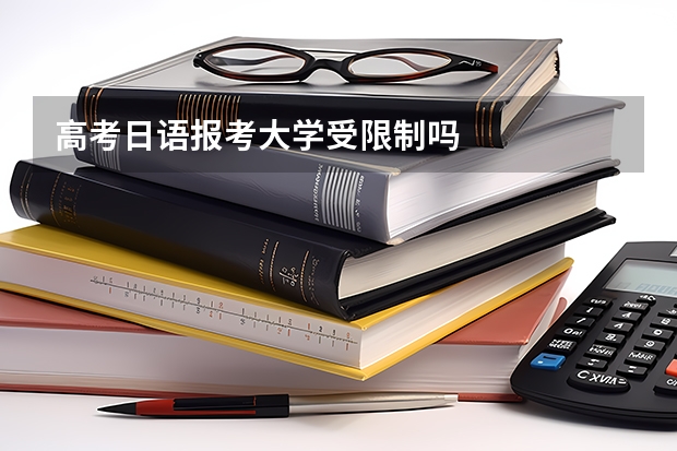 高考日语报考大学受限制吗