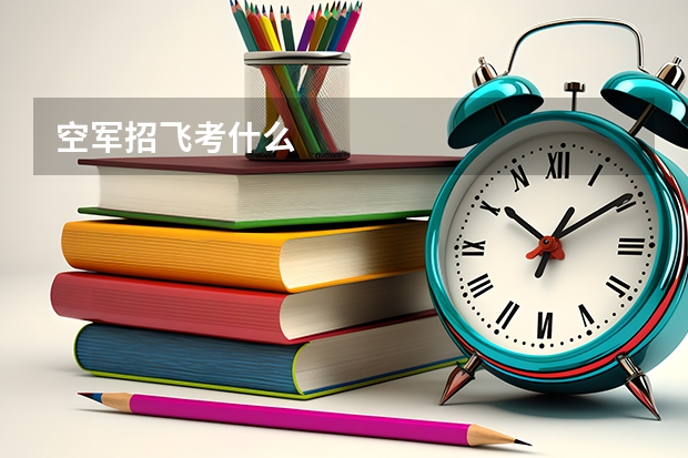 空军招飞考什么