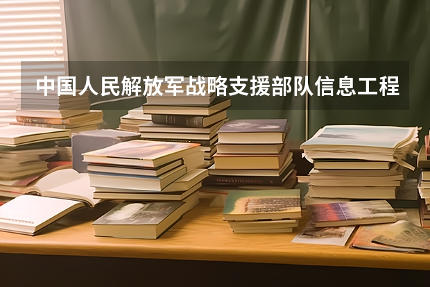 中国人民解放军战略支援部队信息工程大学2024甘肃高考招生计划详解