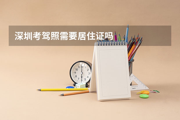 深圳考驾照需要居住证吗
