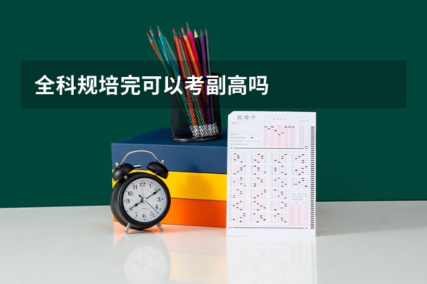 全科规培完可以考副高吗