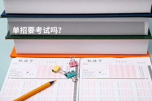 单招要考试吗？