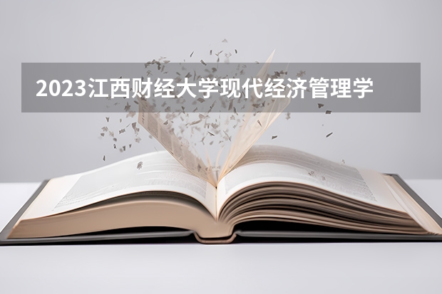 2023江西财经大学现代经济管理学院在河北高考专业招生计划人数