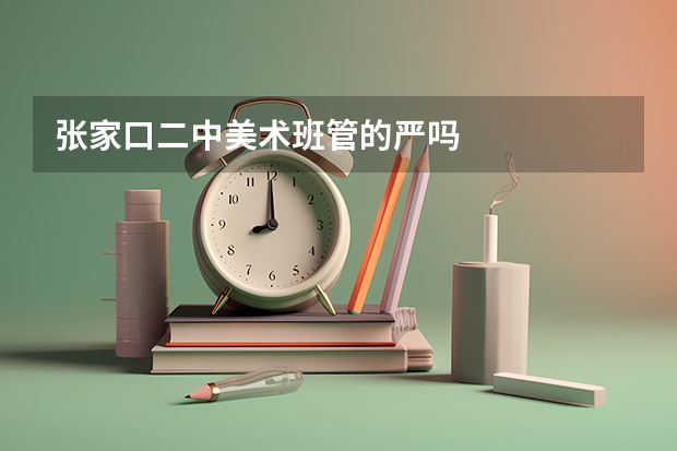 张家口二中美术班管的严吗