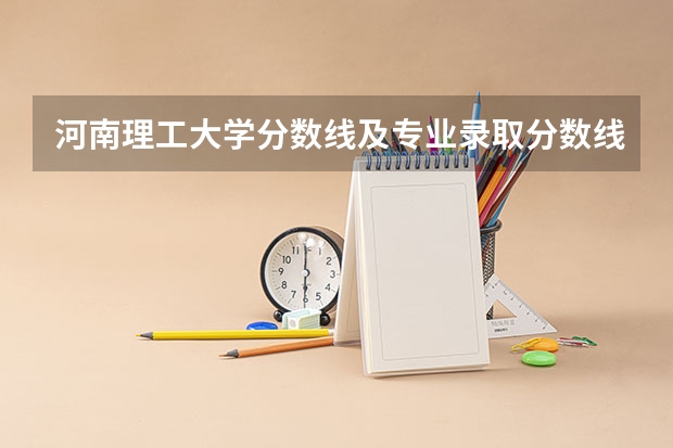 河南理工大学分数线及专业录取分数线是多少