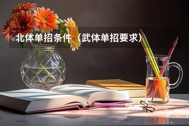 北体单招条件（武体单招要求）