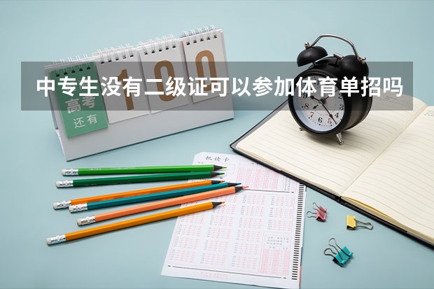 中专生没有二级证可以参加体育单招吗