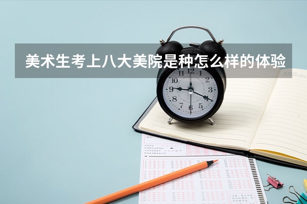 美术生考上八大美院是种怎么样的体验?