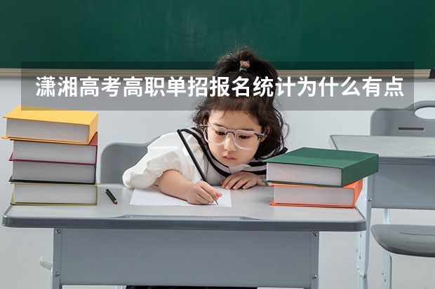 潇湘高考高职单招报名统计为什么有点手机上没有