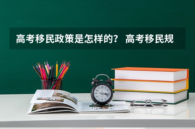 高考移民政策是怎样的？ 高考移民规定