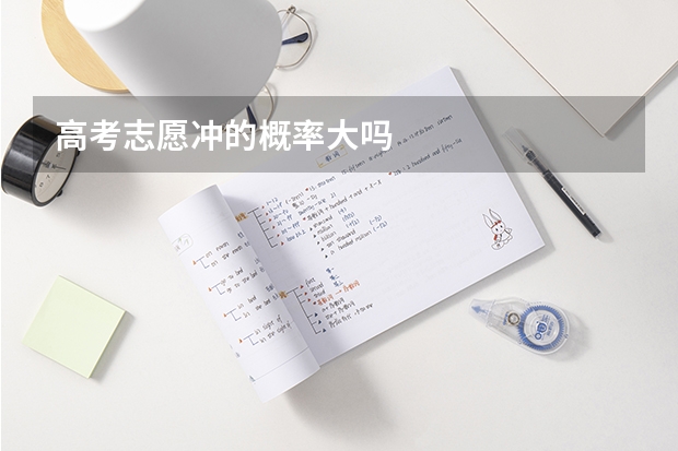高考志愿冲的概率大吗
