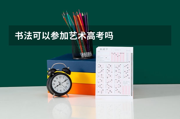 书法可以参加艺术高考吗