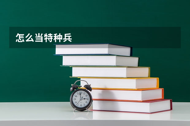 怎么当特种兵