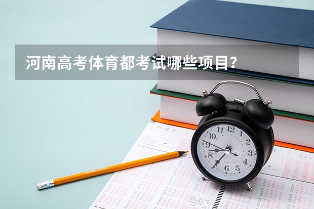 河南高考体育都考试哪些项目？