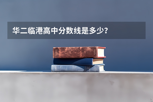 华二临港高中分数线是多少？