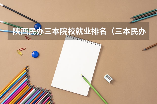 陕西民办三本院校就业排名（三本民办本科排名）