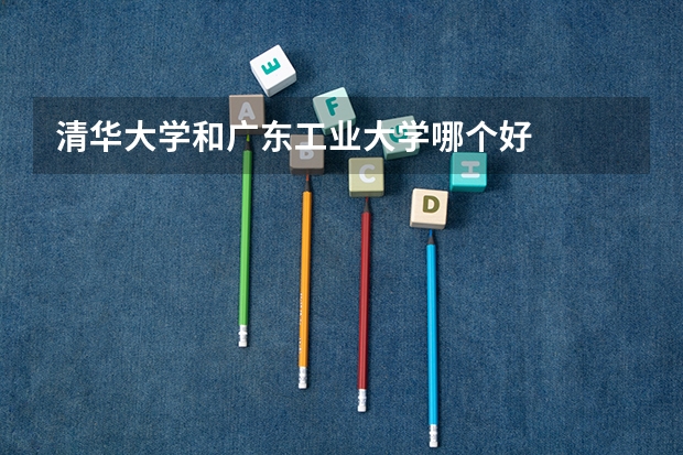 清华大学和广东工业大学哪个好