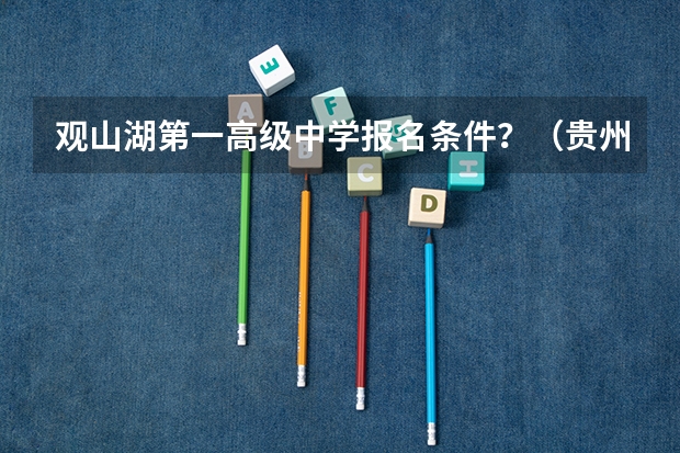 观山湖第一高级中学报名条件？（贵州户籍异地学籍可以回贵州高考）