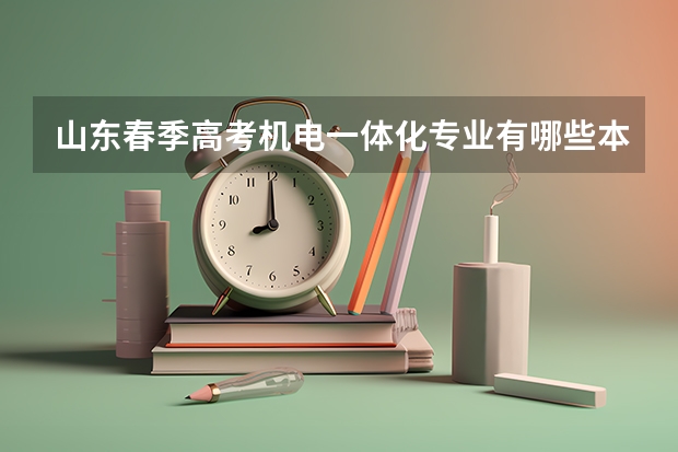 山东春季高考机电一体化专业有哪些本科院校招生？