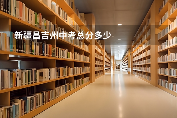 新疆昌吉州中考总分多少