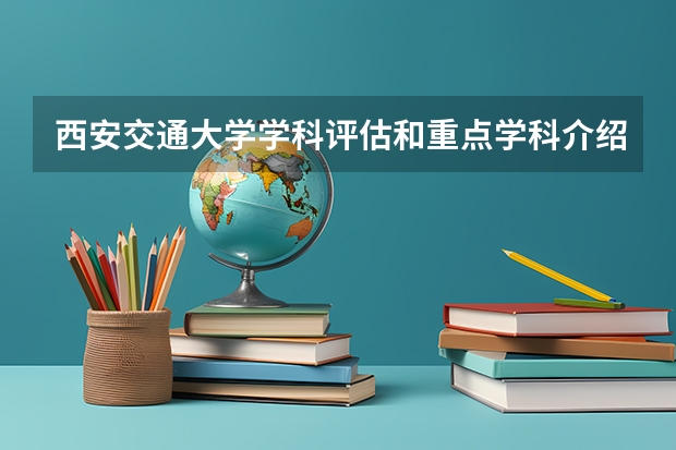 西安交通大学学科评估和重点学科介绍