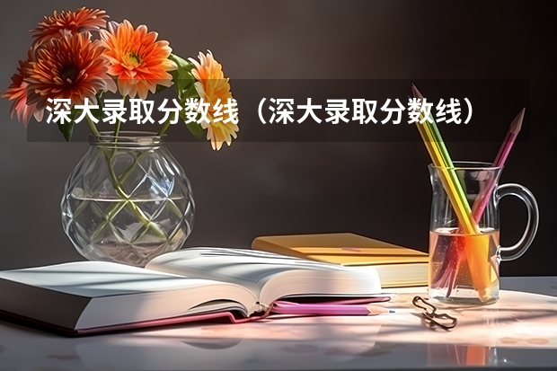 深大录取分数线(深大录取分数线)