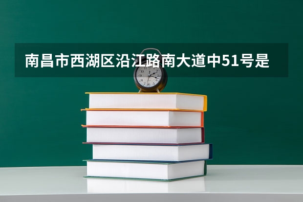 南昌市西湖区沿江路南大道中51号是什么地方 朋友被骗了 求大神指点