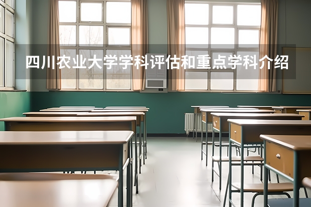 四川农业大学学科评估和重点学科介绍