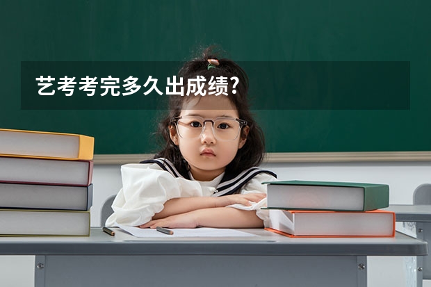 艺考考完多久出成绩?