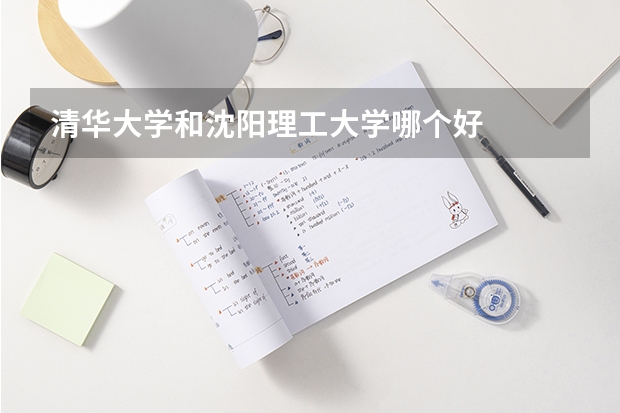 清华大学和沈阳理工大学哪个好