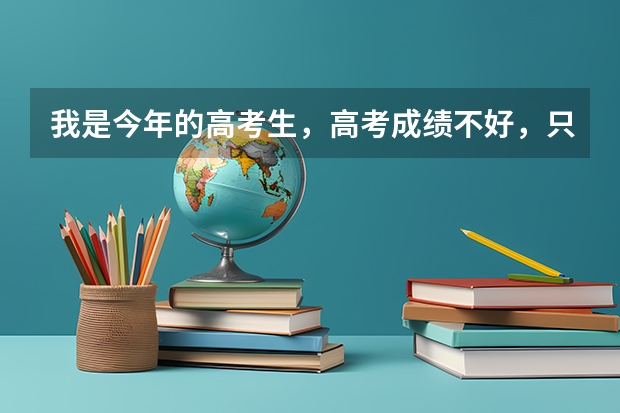 我是今年的高考生，高考成绩不好，只能上大专，准备去参军。想问一下什么方式参军更好一点，我爸让我直接