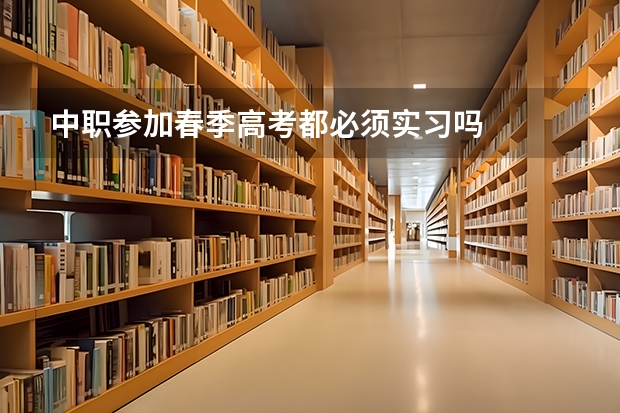 中职参加春季高考都必须实习吗