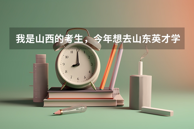 我是山西的考生,今年想去山东英才学院,考了343,能上这个学院吗?