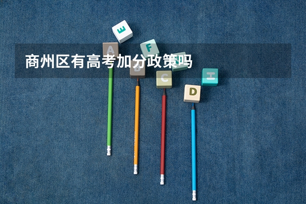 商州区有高考加分政策吗