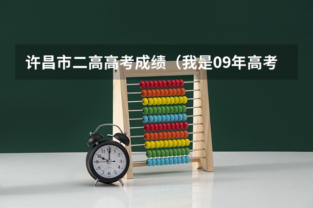 许昌市二高高考成绩（我是09年高考考生被许昌学院的工商管理专业录取了，那是西校区还是东校区啊？）