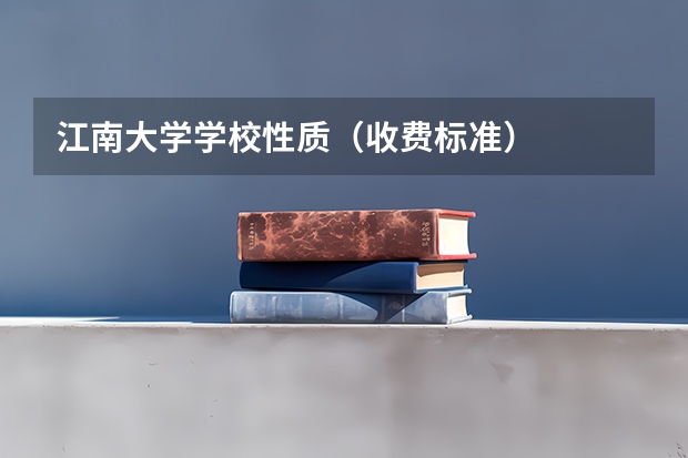江南大学学校性质（收费标准）