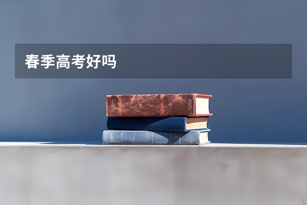春季高考好吗