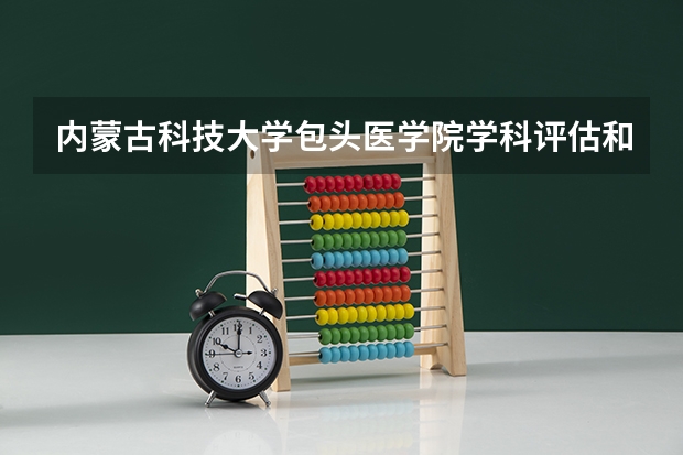 内蒙古科技大学包头医学院学科评估和重点学科介绍