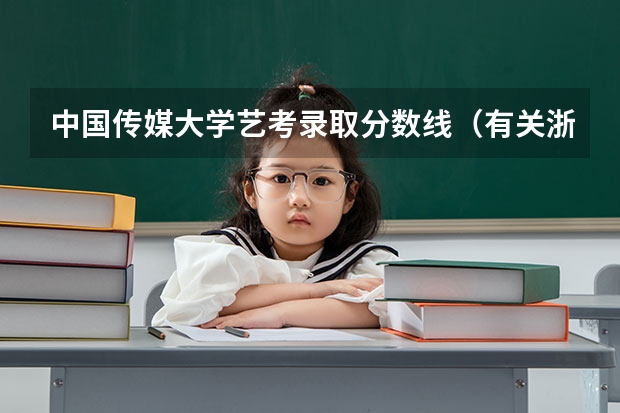中国传媒大学艺考录取分数线（有关浙江传媒大学的艺考文化课分数线？）