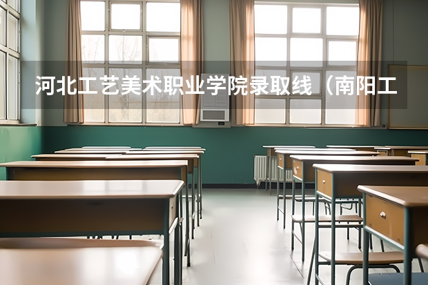 河北工艺美术职业学院录取线（南阳工艺美术职业学院今年预录分）