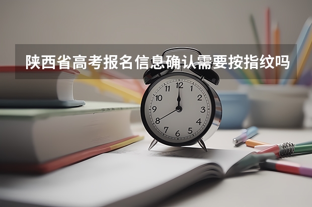 陕西省高考报名信息确认需要按指纹吗