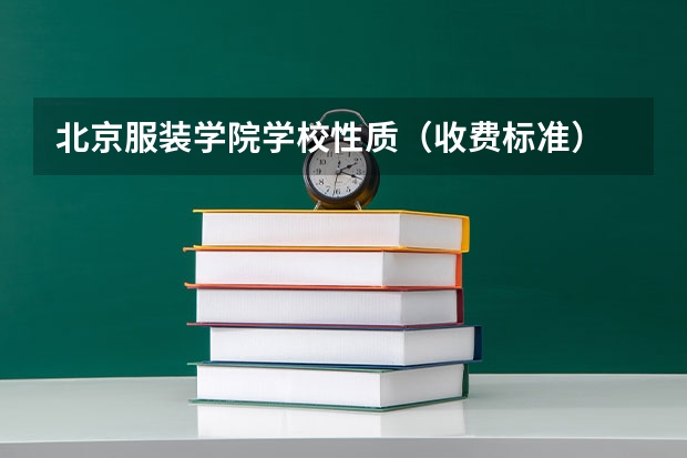 北京服装学院学校性质（收费标准）