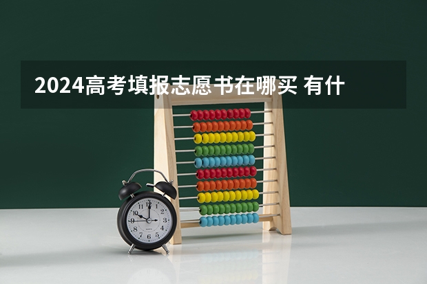2024高考填报志愿书在哪买 有什么用吗