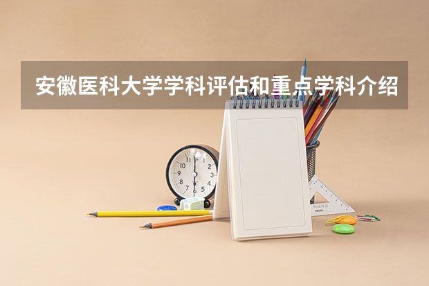 安徽医科大学学科评估和重点学科介绍