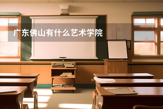 广东佛山有什么艺术学院