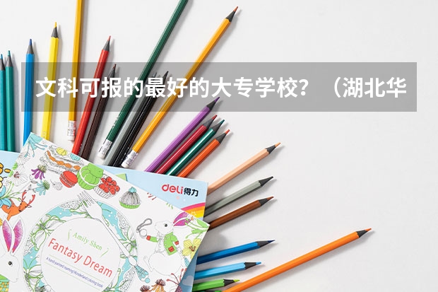 文科可报的最好的大专学校?(湖北华夏学院分数线)