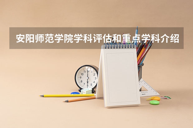 安阳师范学院学科评估和重点学科介绍