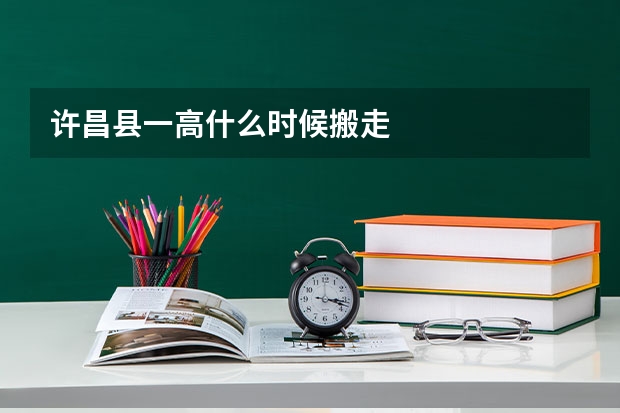 许昌县一高什么时候搬走